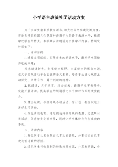 小学语言表演社团活动方案.docx