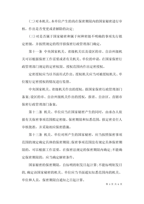 《保守国家秘密法实施条例》全文.docx