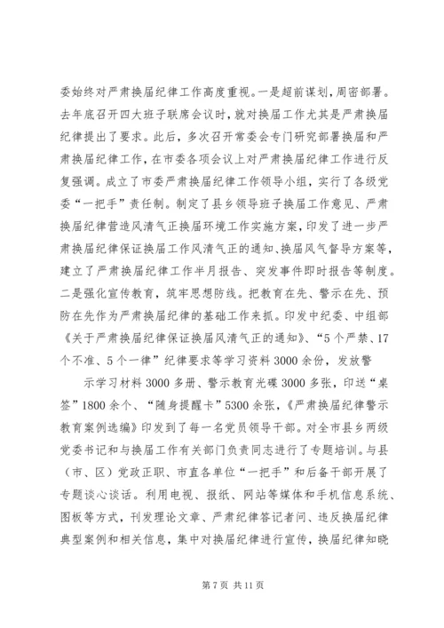 副县长在严肃换届纪律专题民主生活会上的发言.docx