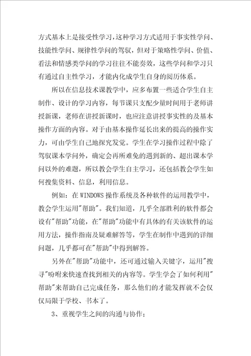 小学信息技术教学工作总结优秀6篇
