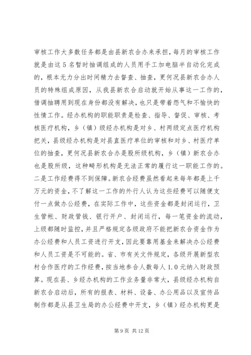 县新型农村合作医疗工作情况报告.docx