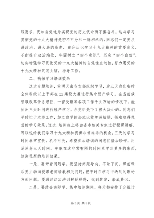 在学习贯彻党的十九大精神专题培训开班式上的讲话 (2).docx