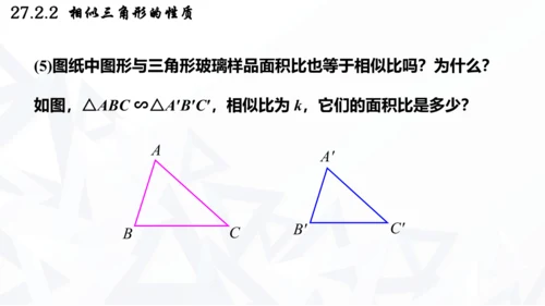 27.2.2  相似三角形的性质课件（共21张PPT）