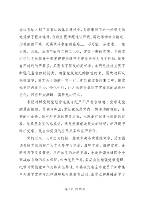 书记对照党规党纪看遵规守纪严不严讲话稿.docx