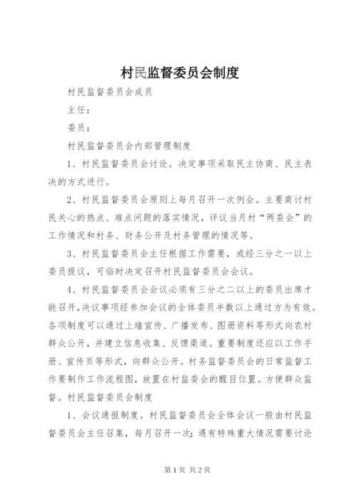 村民监督委员会制度.docx