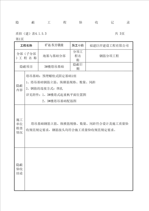 塔吊基础隐蔽工程验收记录