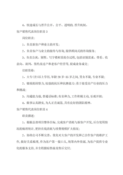 客户销售代表岗位职责