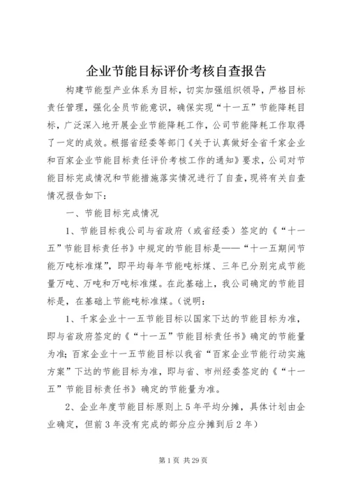 企业节能目标评价考核自查报告_1.docx