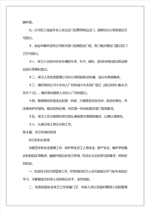 医院保卫科岗位职责共7篇