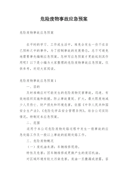 危险废物事故应急预案.docx