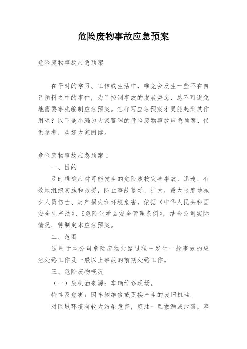 危险废物事故应急预案.docx