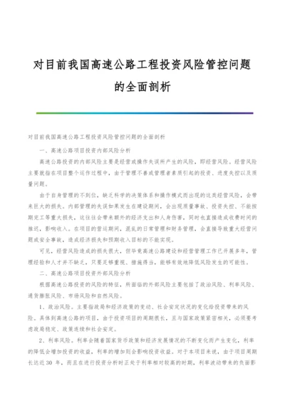 对目前我国高速公路工程投资风险管控问题的全面剖析.docx