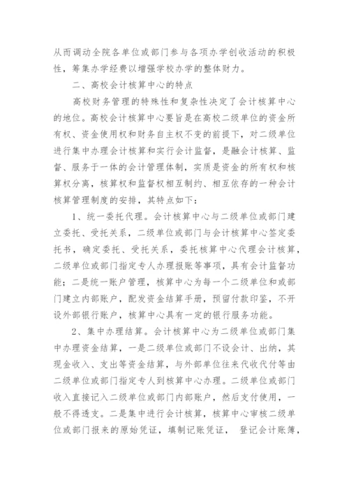 论高等院校会计核算中心职能的创新的论文.docx