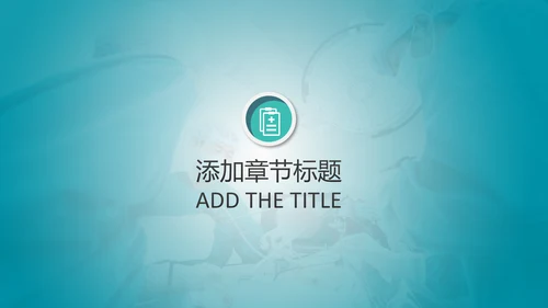 简约专业医院医学医疗动态PPT模板