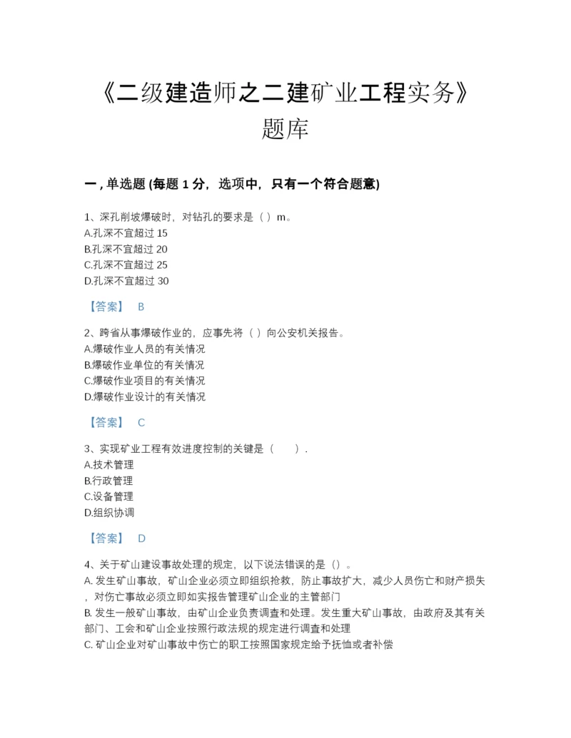 2022年河北省二级建造师之二建矿业工程实务自测题型题库含答案下载.docx