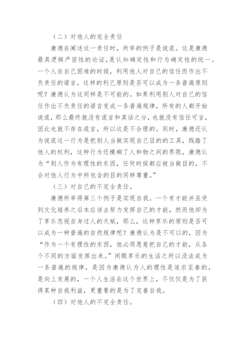 论康德道德思想中的责任的哲学理解论文.docx