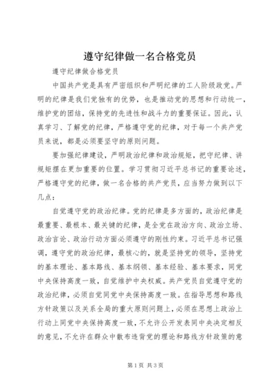 遵守纪律做一名合格党员 (2).docx