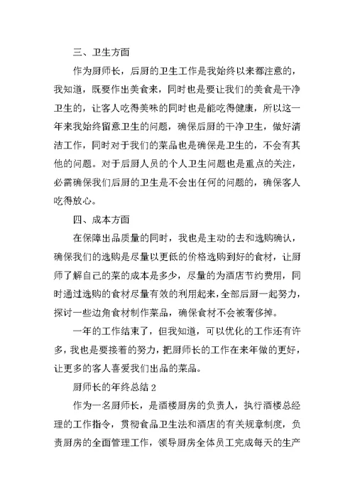 厨师长的年终总结5篇