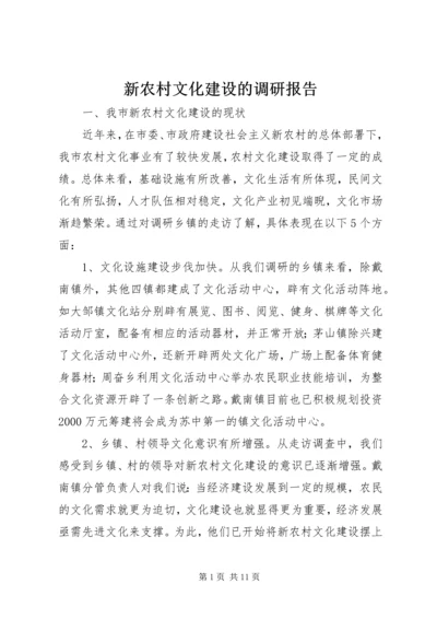 新农村文化建设的调研报告.docx