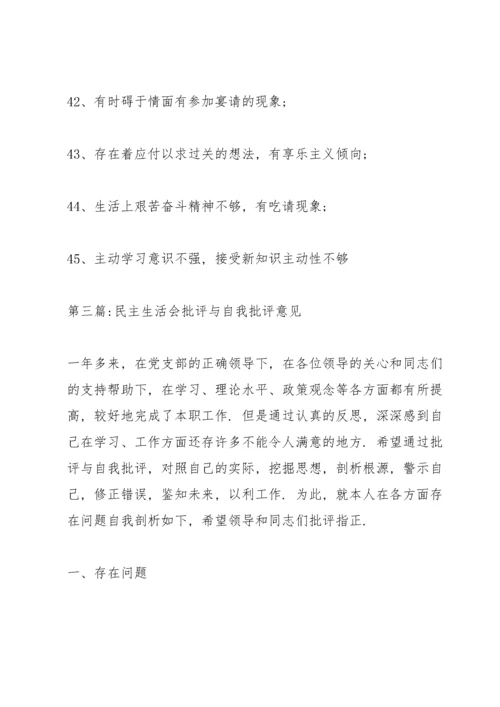 民主生活会批评与自我批评意见八篇.docx