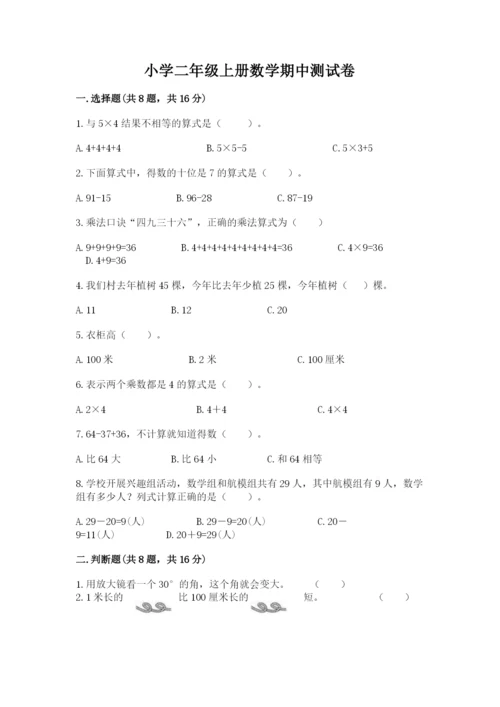 小学二年级上册数学期中测试卷附参考答案（能力提升）.docx