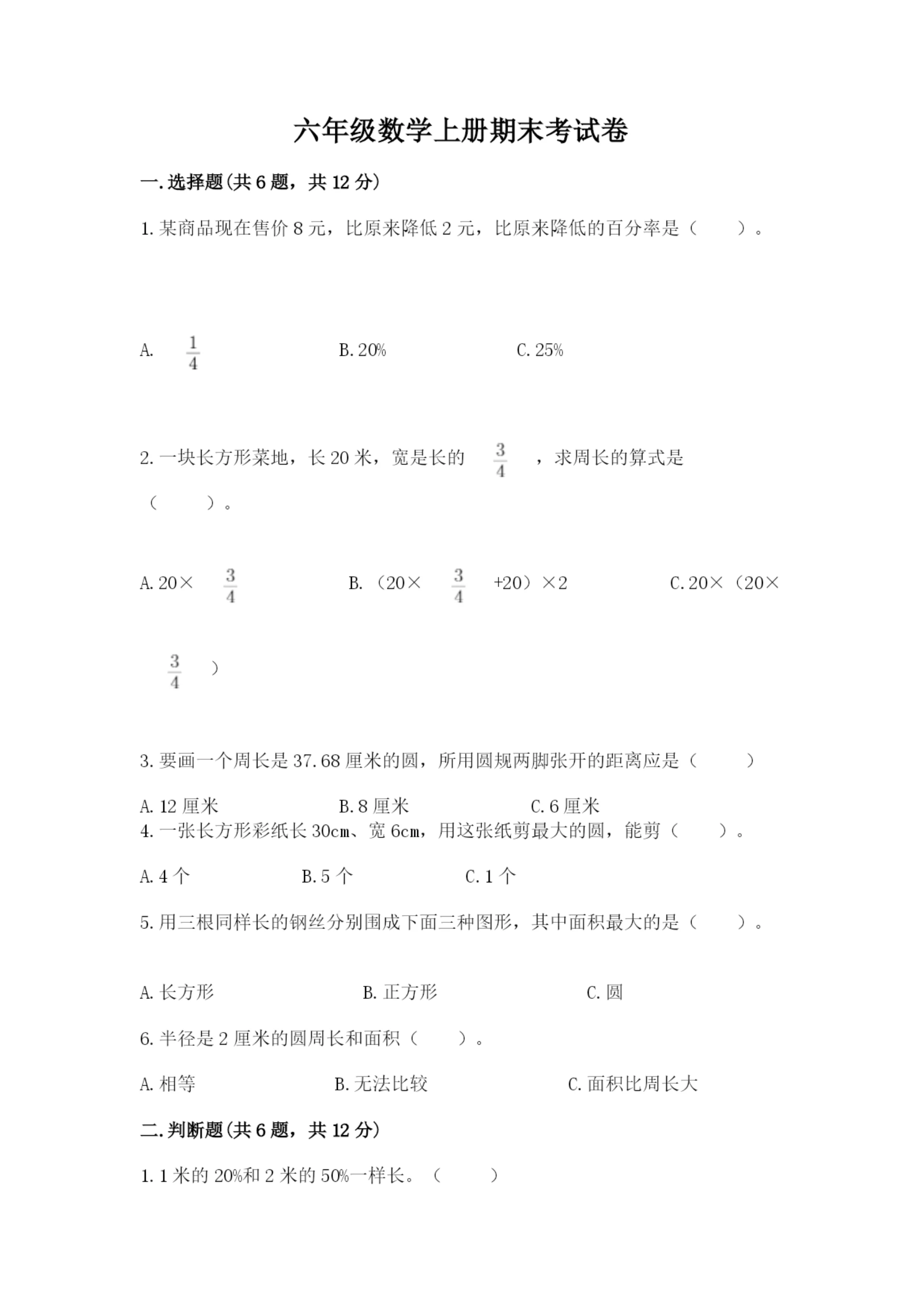 六年级数学上册期末考试卷附答案(能力提升).docx