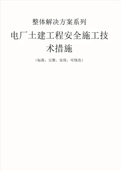 电厂土建工程安全施工技术措施方案