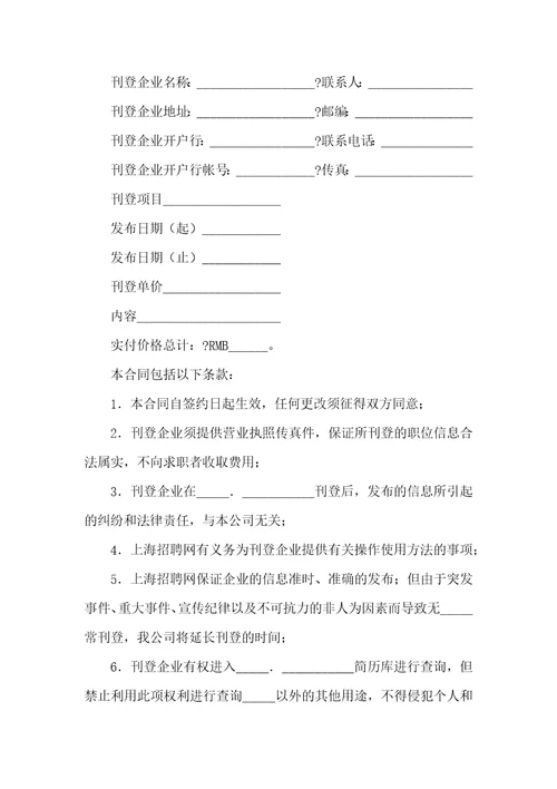 招聘网企业刊登合同常用版