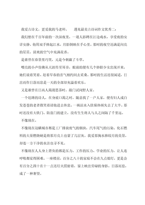 遇见最美古诗词作文优秀