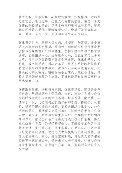 意识形态讨论个人发言稿范文(12篇).docx