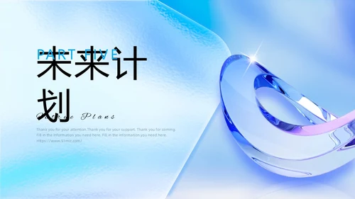 蓝色毛玻璃质感立体清爽简约年终总结工作总结