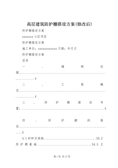 高层建筑防护棚搭设方案(修改后) (3).docx