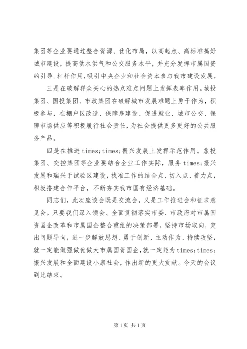 在做强做优做大国有企业座谈会上的讲话.docx