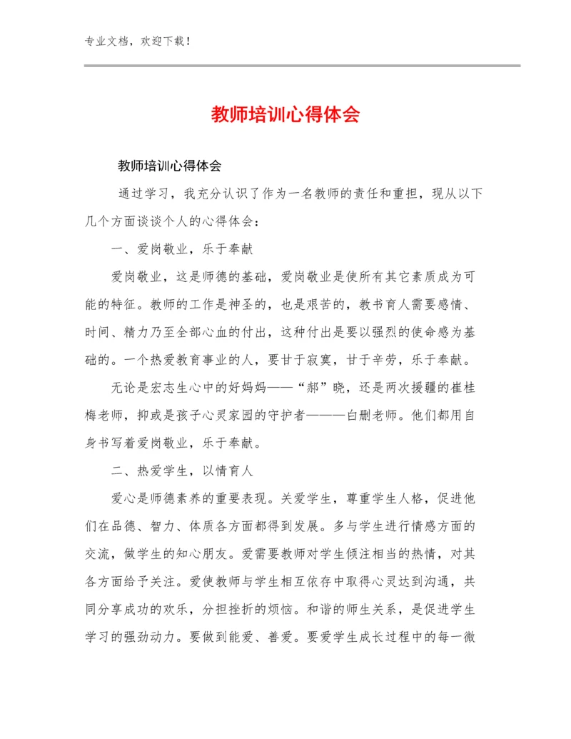 2023教师培训心得体会例文17篇.docx