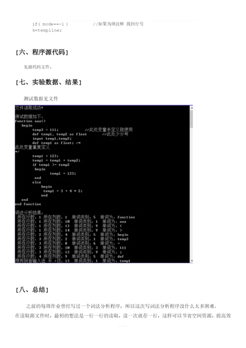 词法分析程序+语法语义分析四元式生成+实验报告.docx