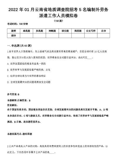 2022年01月云南省地质调查院招考5名编制外劳务派遣工作人员模拟卷