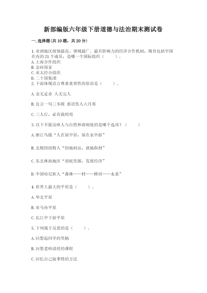 新部编版六年级下册道德与法治期末测试卷【word】.docx