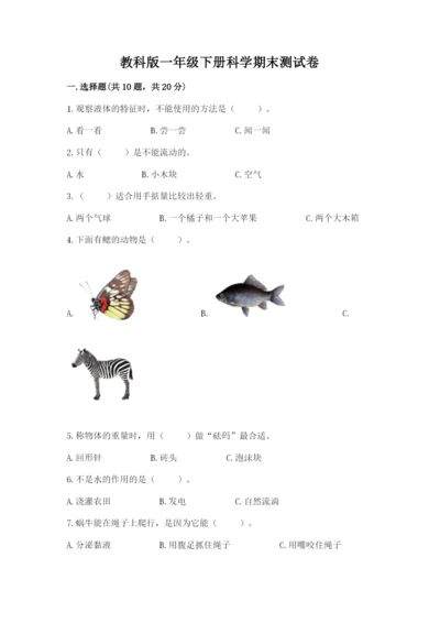 教科版一年级下册科学期末测试卷及参考答案【典型题】.docx