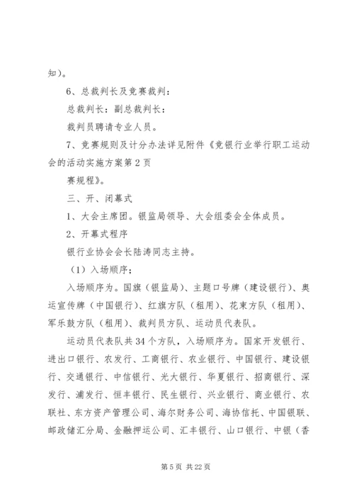 银行业举行职工运动会的活动实施方案.docx