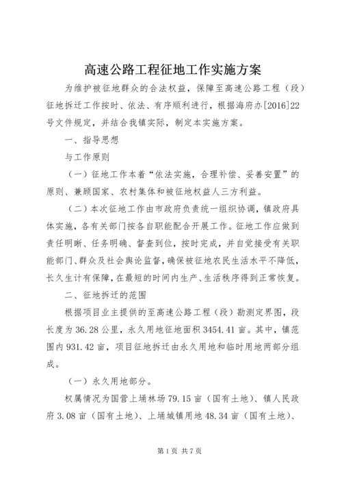 高速公路工程征地工作实施方案.docx