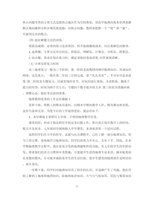 精编之地理教师优秀的工作总结模板.docx