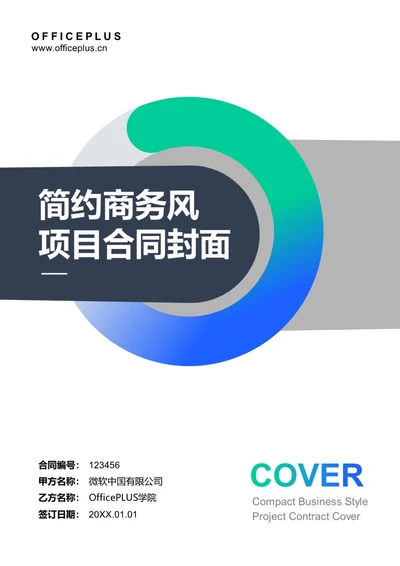 简约商务风项目合同封面