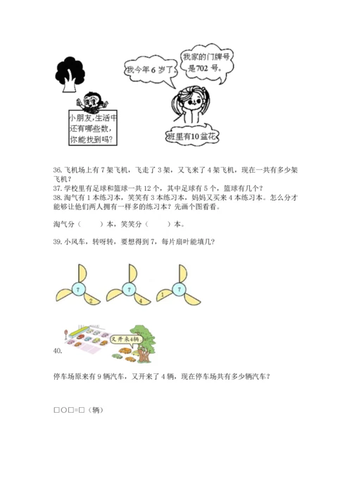 一年级上册数学解决问题50道及答案【考点梳理】.docx