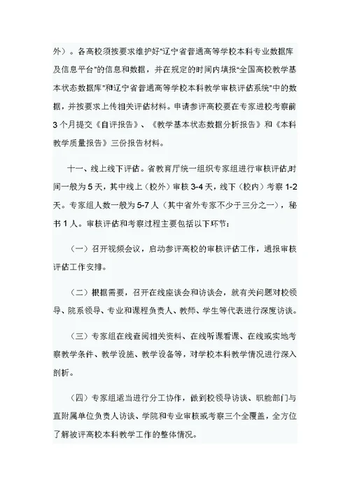 辽宁省普通高等学校本科教学工作审核评估工作指南