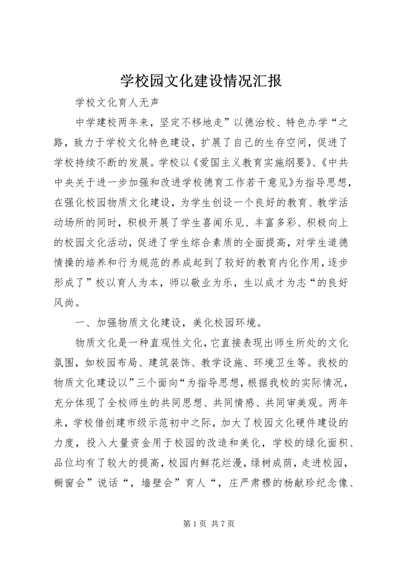 学校园文化建设情况汇报.docx