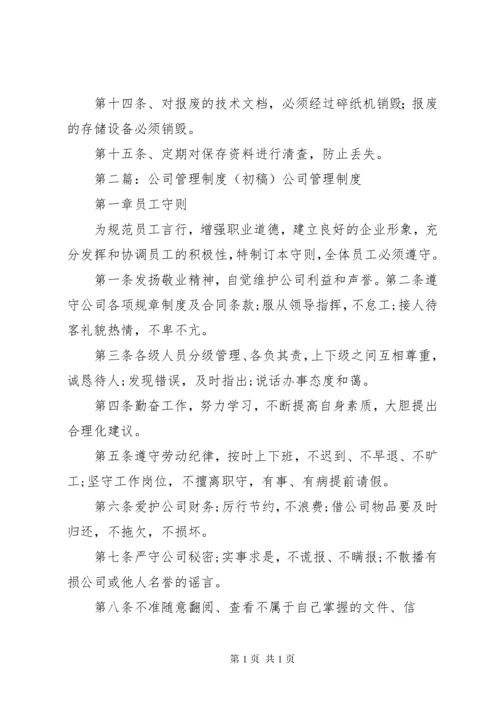 公司信息管理制度(初稿).docx