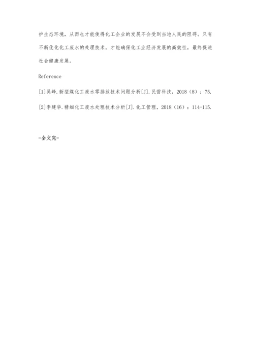 化工废水处理技术与环境发展研究.docx