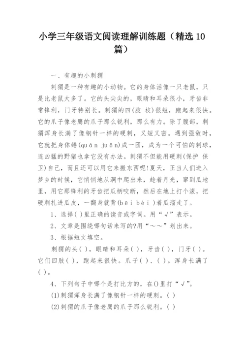 小学三年级语文阅读理解训练题（精选10篇）.docx