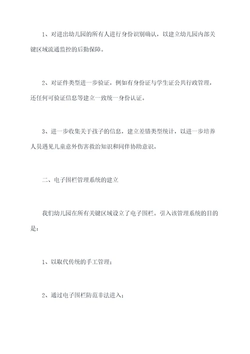 幼儿园安防技防工作总结