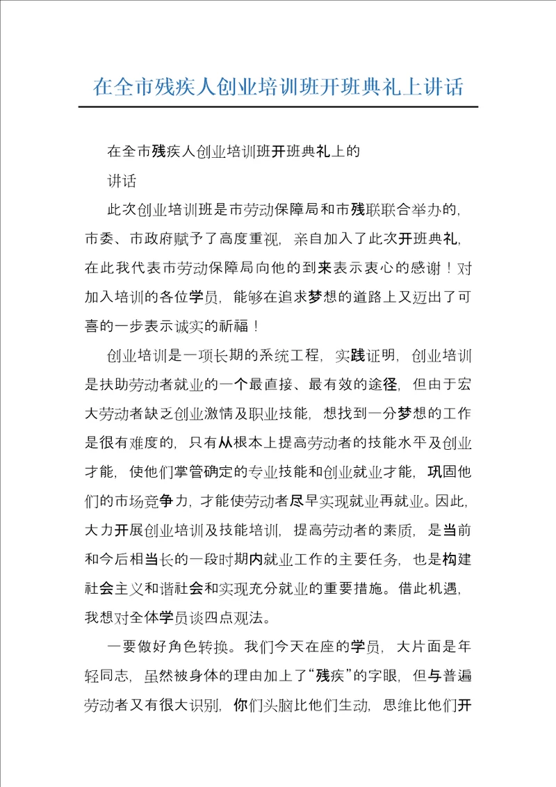 在全市残疾人创业培训班开班典礼上讲话